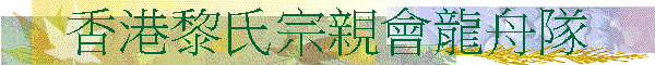 香港黎氏宗親會龍舟隊